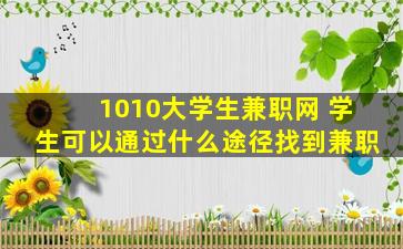 1010大学生兼职网 学生可以通过什么途径找到兼职